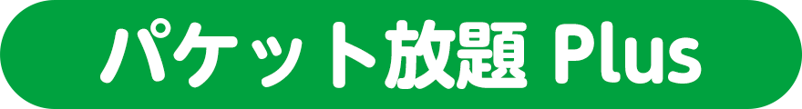 パケット放題 Plus