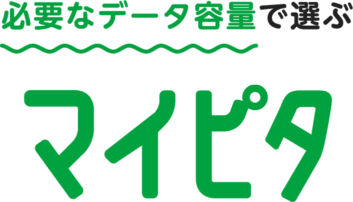 必要なデータ容量で選ぶ マイピタ