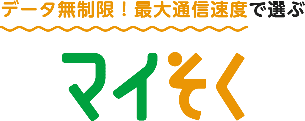 データ無制限！最大通信速度で選ぶ マイそく