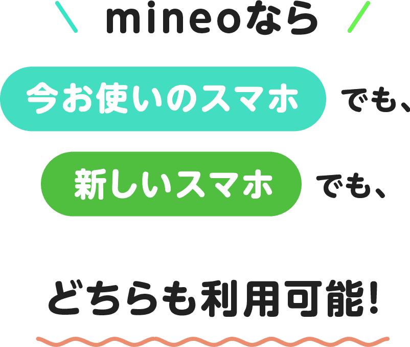 mineoなら 今お使いのスマホでも、新しいスマホでも、どちらも利用可能！