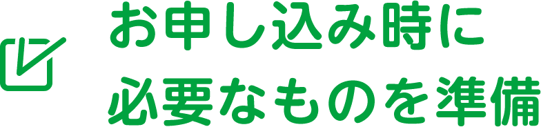 お申し込み時に必要なものを準備