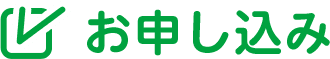 お申し込み