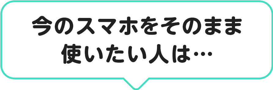 今のスマホをそのまま使いたい人は…