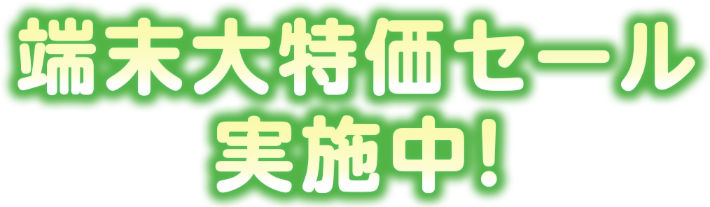 端末大特価セール実施中！