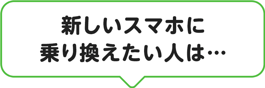 新しいスマホに乗り換えたい人は…