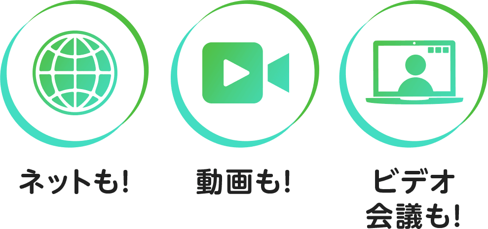 ネットも!動画も!ビデオ会議も!