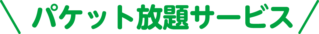 パケット放題サービス