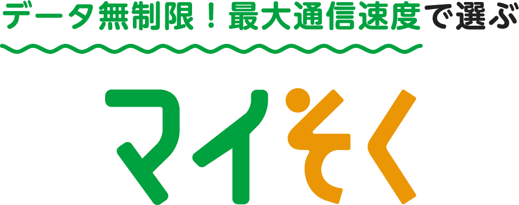 データ無制限！最大通信速度で選ぶ マイそく