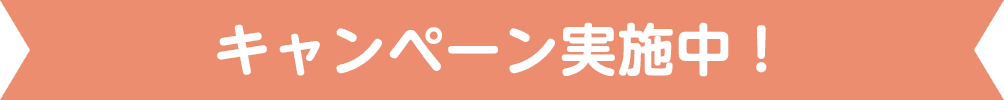 キャンペーン実施中！