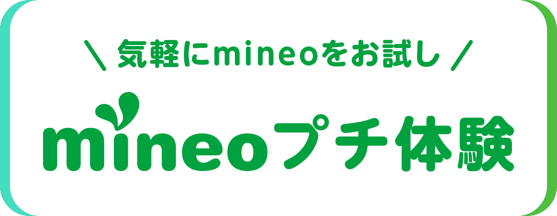 気軽にmineoをお試し mineoプチ体験