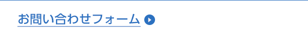 お問い合わせフォーム