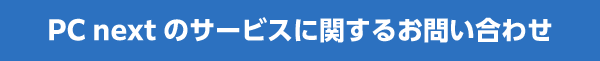 PC next のサービスに関するお問い合わせ