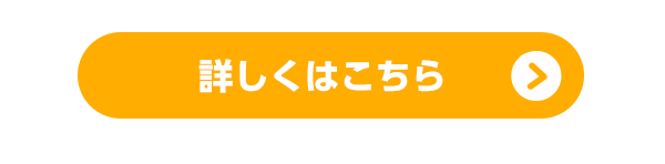 詳しくはこちら