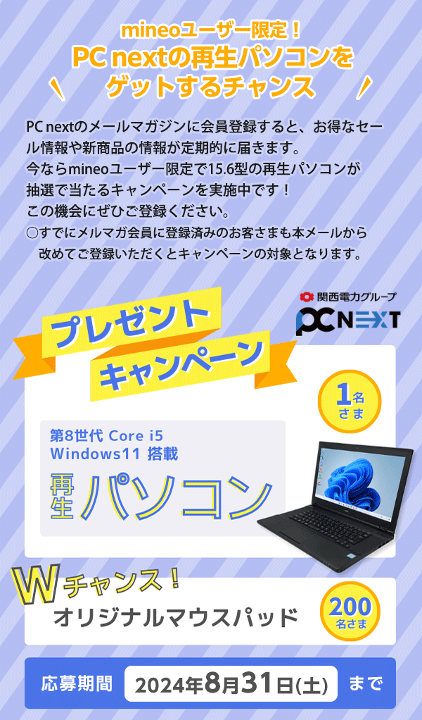 mineoユーザー限定！PC nextの再生パソコンをゲットするチャンス