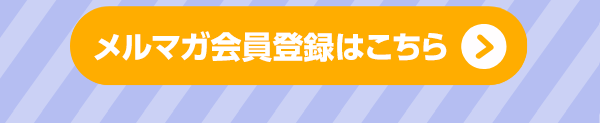 メルマガ会員登録はこちら