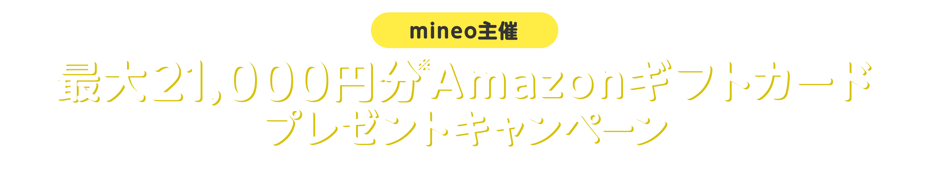 最大21,000円分※Amazonギフトカードプレゼントキャンペーン